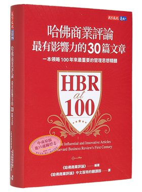 哈佛商业评论*有影响力的30篇