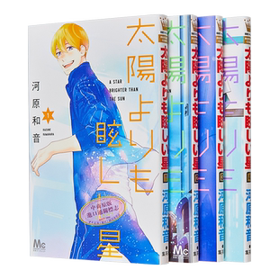 预售 漫画 比太阳更耀眼的星星 1-4卷套装 2023年这本漫画真厉害作品 河原和音 集英社 太陽よりも眩しい星 日文原版【中商原版】