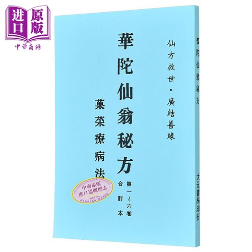 华陀仙翁秘方 港台原版 大元书局【中商原版】