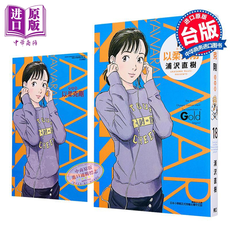 漫画 以柔克刚 完全版 首刷附录版 第18集 浦沢直树 台版漫画书 东立出版【中商原版】
