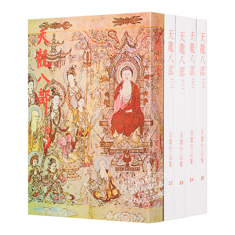 【中商原版】[香港原版武侠]天龙八部(全五册) 繁体正版 金庸/明河社