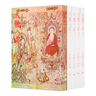 【中商原版】[香港原版武侠]天龙八部(全五册) 繁体正版 金庸/明河社