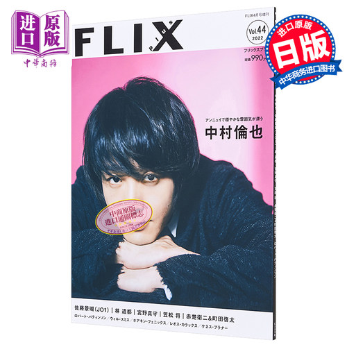 现货 FLIX plus vol.44 赤楚卫二&町田啓太 日文原版  FLIX plus フリックス.プラス vol.44【中商原版】