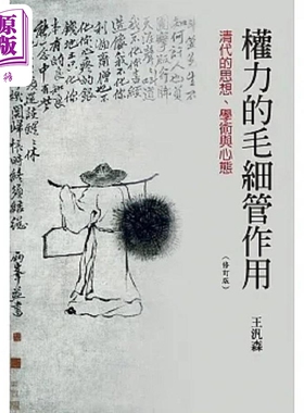 权力的毛细管作用 清代的思想 学术与心态 四版 港台原版 王汎森 联经【中商原版】