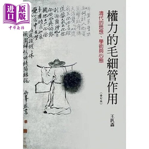 权力的毛细管作用 清代的思想 学术与心态 四版 港台原版 王汎森 联经【中商原版】