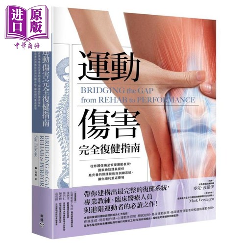运动伤害完全复健指南 从修护伤痛至恢复运动表现 港台原版 Sue Falsone 脸谱【中商原版】