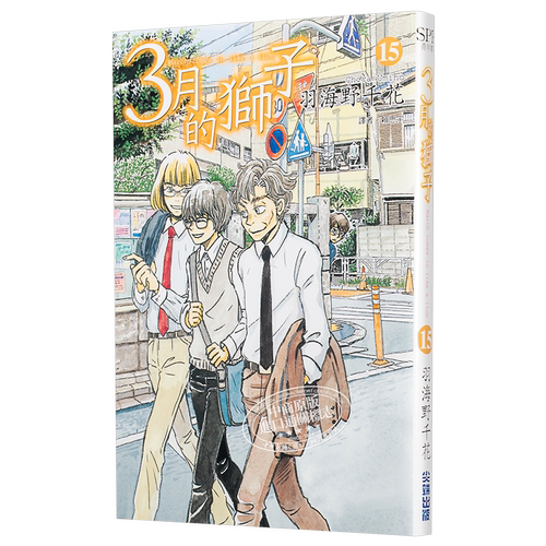 漫画 3月的狮子15 羽海野千花 台版漫画书 尖端出版社【中商原版】