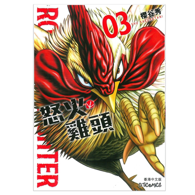 预售 漫画 ROOSTER FIGHTER 怒火鸡头 3 樱谷修 港版漫画书 文化传信【中商原版】