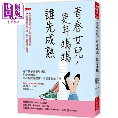 青春女儿 更年妈妈 谁先成熟 青春孩子与更年爸妈 相爱又相杀 这里有彼此理解 幸福度日的方法 港台原版 南炫州 大是【中商原