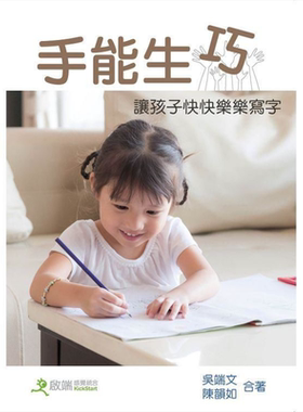 手能生巧：让儿童快快乐乐学写字（三版）港台原版 吴端文 陈韵如 亲子教养【中商原版】