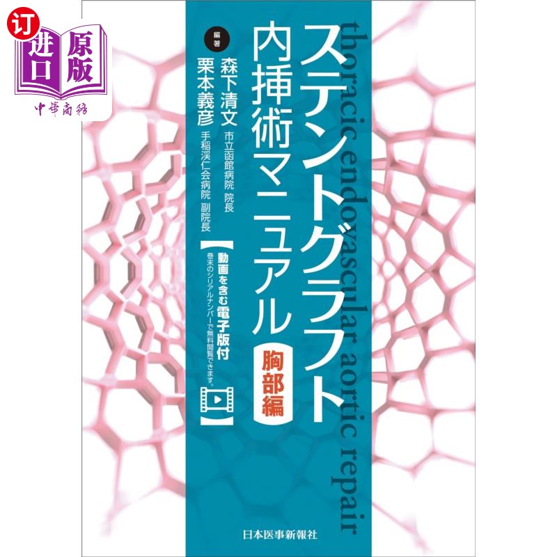 海外直订日语 ステントグラフト内挿術マニュアル　胸部編 支架移植内插术指南胸部篇