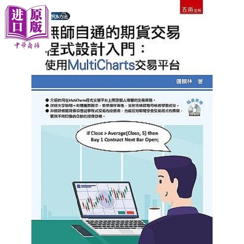 无师自通的期货交易程式设计入门 使用MultiCharts交易平台 港台原版 逻辑林 五南【中商原版】