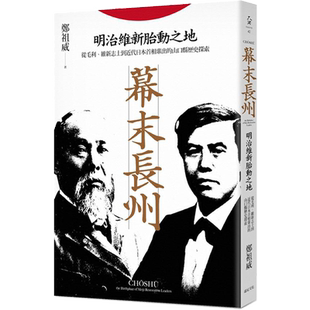 幕末长州: 明治维新胎动之地 港台原版 郑祖威 远足【中商原版】