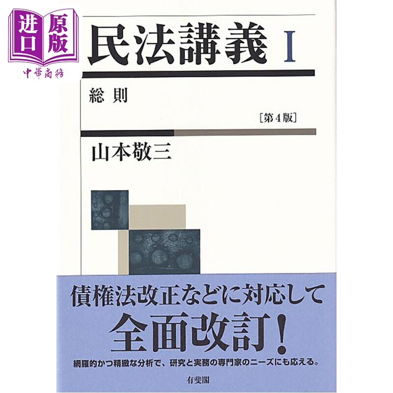 预售 日本民法讲义 1 总则 第四版 有斐阁日本法律法学系列 日文原版日韩 民法講義1 総則 第4版【中商原版】