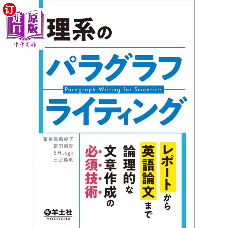 海外直订日语 理系のパラグラフライティング　レポートから英語論文まで論理的な文章作成の必須技術 理系のパラグラフライ