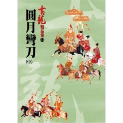 圆月弯刀 中 精品集 港台原版 古龙 风云时代出版 武侠小说【中商原版】