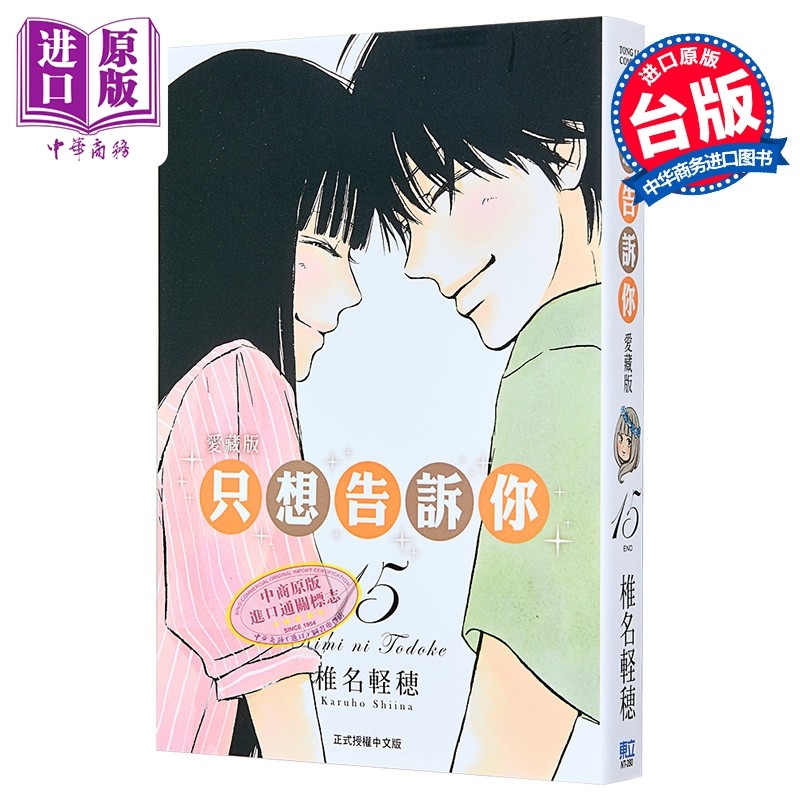 漫画 只想告诉你 爱藏版 第15集完 椎名軽穂 台版漫画书 东立出版【中商原版】