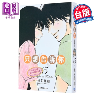 漫画 只想告诉你 爱藏版 第15集完 椎名軽穂 台版漫画书 东立出版【中商原版】