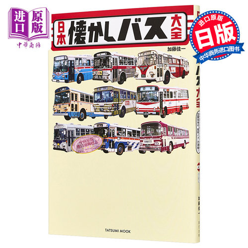 日本怀旧公交车大全巴士图鉴