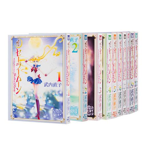 【中商原版】美少女战士 文库本漫画全10卷套装 日文原版 美少女戦士 セーラームーン 武内直子 sailor moon 水手月亮