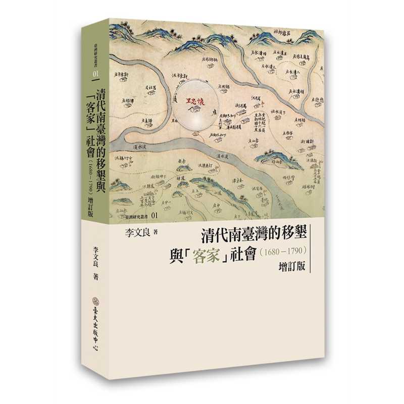 预售 清代南台湾的移垦与「客家」社会(1680-1790) 增订版 港台原版 李文良 台湾大学出版中心【中商原版】