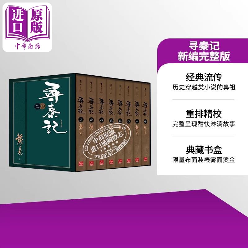 预售 寻秦记 新编完整版 套书 典藏书盒组 港台原版 黄易 盖亚文化【中商原版】