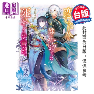 预售 轻小说 我爱的人，让我代替妹妹赴死 第1集 永野水贵 台版轻小说 尖端出版社【中商原版】
