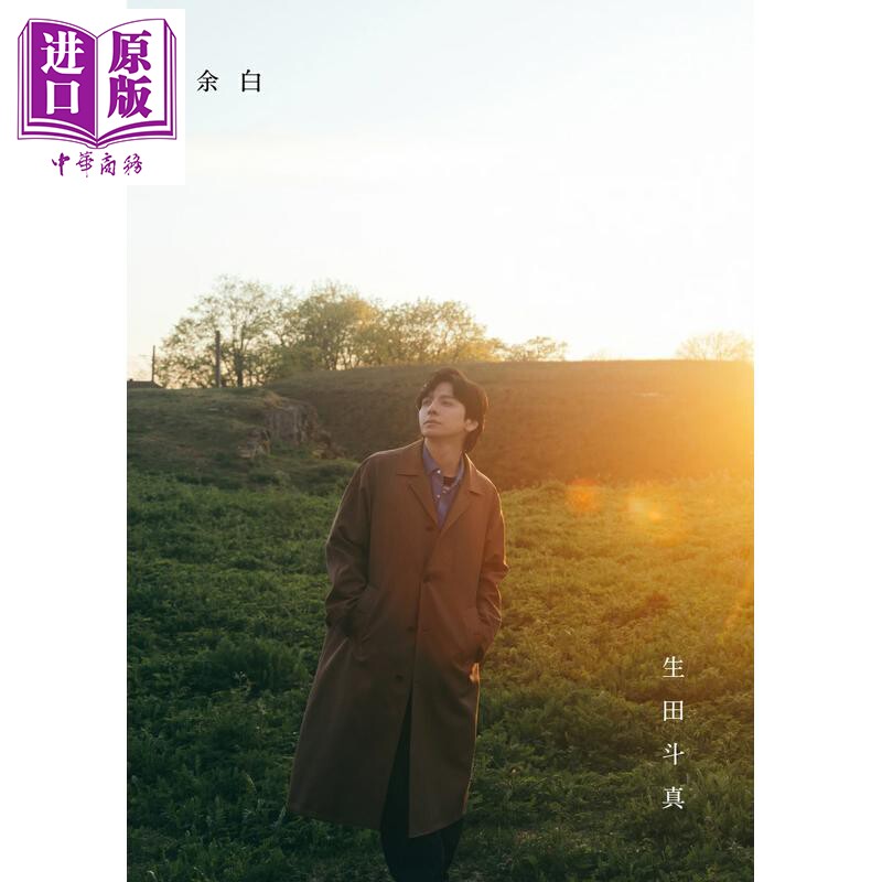 预售 生田斗真纪念写真集 余白 日文原版日韩 生田斗真 アニバーサリーブック 余白 【中商原版】