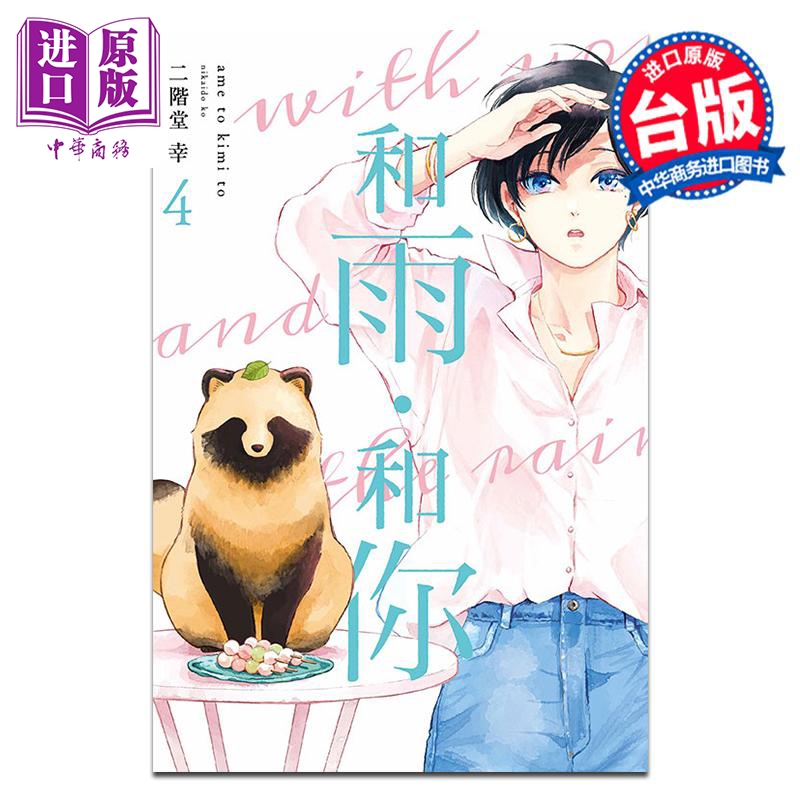 漫画 和雨．和你 4 二阶堂 幸 台版漫画书 东立出版【中商原版】