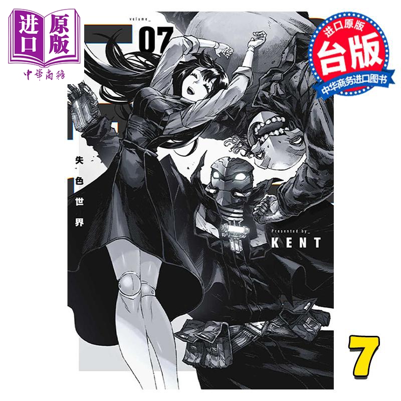 漫画 失色世界 7 END KENT 台版漫画书 青文出版社【中商原版】
