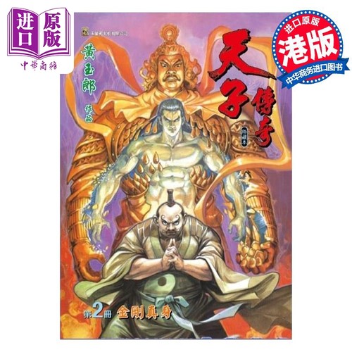 现货 漫画 天子传奇 修藏本 2 紫红硬皮特别版 黄玉郎 港版漫画书 玉皇朝出版【中商原版】