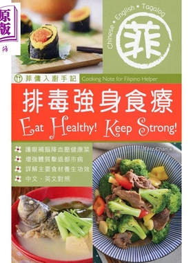 菲佣入厨手记 排毒强身食疗 中英对照 港台原版 Feliz Chan 万里机构 Forms Kitchen【中商原版】