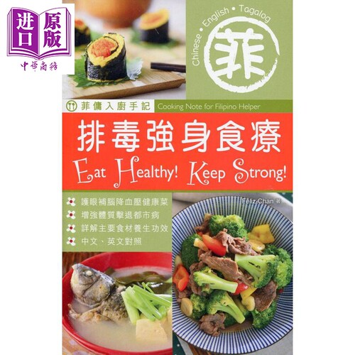 菲佣入厨手记 排毒强身食疗 中英对照 港台原版 Feliz Chan 万里机构 Forms Kitchen【中商原版】