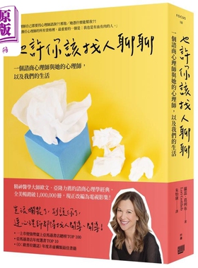 预售 也许你该找人聊聊 一个咨商心理师与她的心理师 以及我们的生活 二版 港台原版 萝蕊葛利布 行路出版【中商原版】