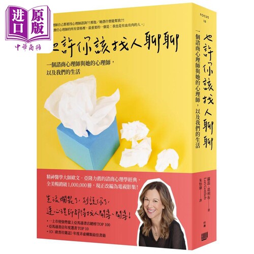 也许你该找人聊聊 一个咨商心理师与她的心理师 以及我们的生活 二版 港台原版 萝蕊葛利布 行路出版【中商原版】