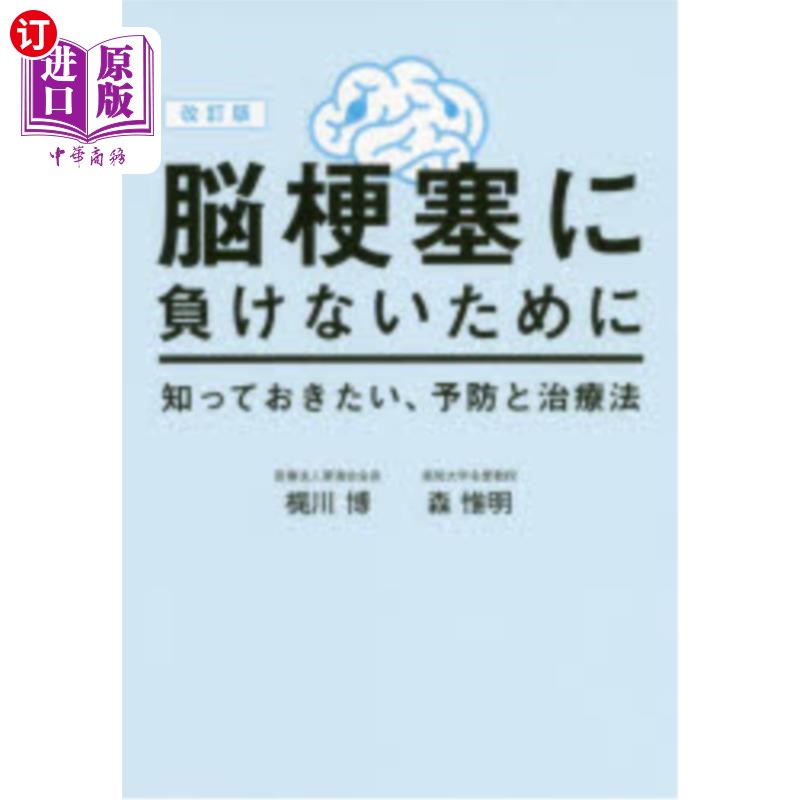 海外直订日语 脳梗塞に負けないために 知っておきたい、予防と治療法 不输给脑梗塞必须知道的预防和治疗方法
