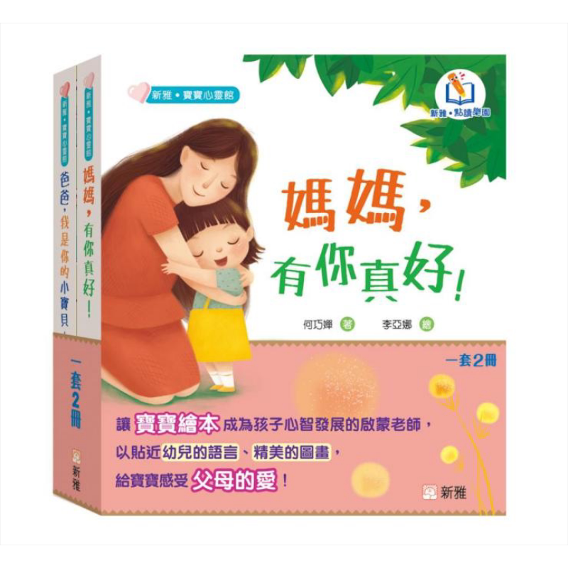 新雅点读宝宝绘本爸爸妈妈套装