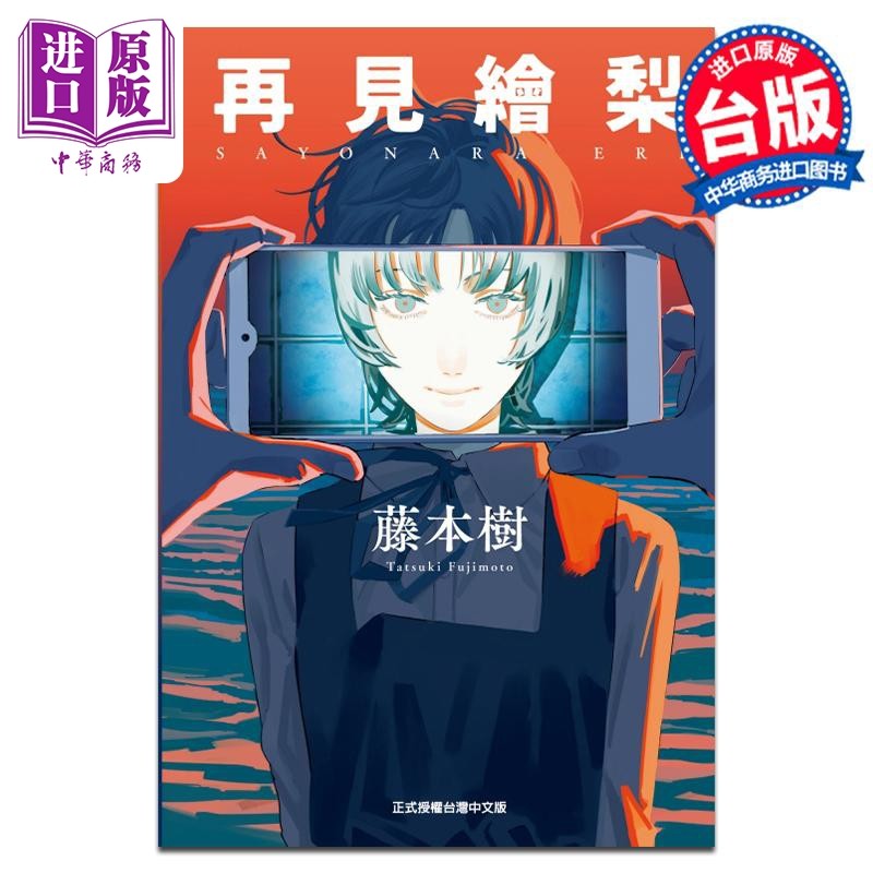 预售 漫画 再见绘梨 藤本树 台版漫画书 东立出版【中商原版】怎么样,好用不?