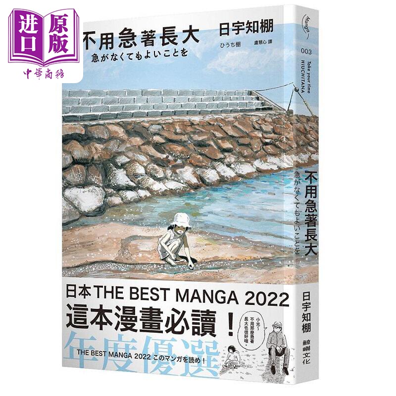 不用急著长大 港台原版 日宇知棚 鲸屿文化【中商原版】怎么样,好用不?