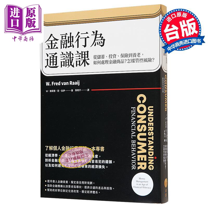 金融行为通识课 从储蓄 投资 保险到养老 如何处理金融商品 怎样管控风险 二版 港台原版  W 佛莱德 范 日出【中商原版】