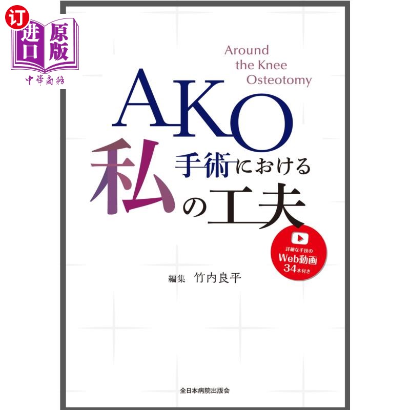 海外直订日语 ＡＫＯ手術における私の工夫 我在AKO手术中的努力