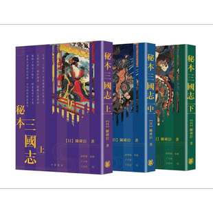 秘本三国志 上中下三册套装 港台原版 陈舜臣 香港中华书局 三国演义 司马辽太郎推荐【中商原版】