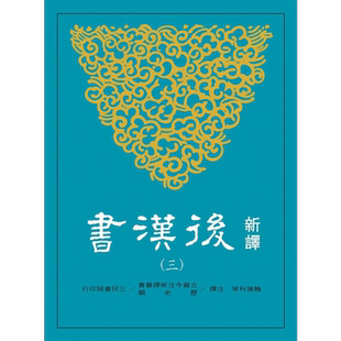 新译后汉书(三)传(2) 港台原版 魏连科 三民【中商原版】