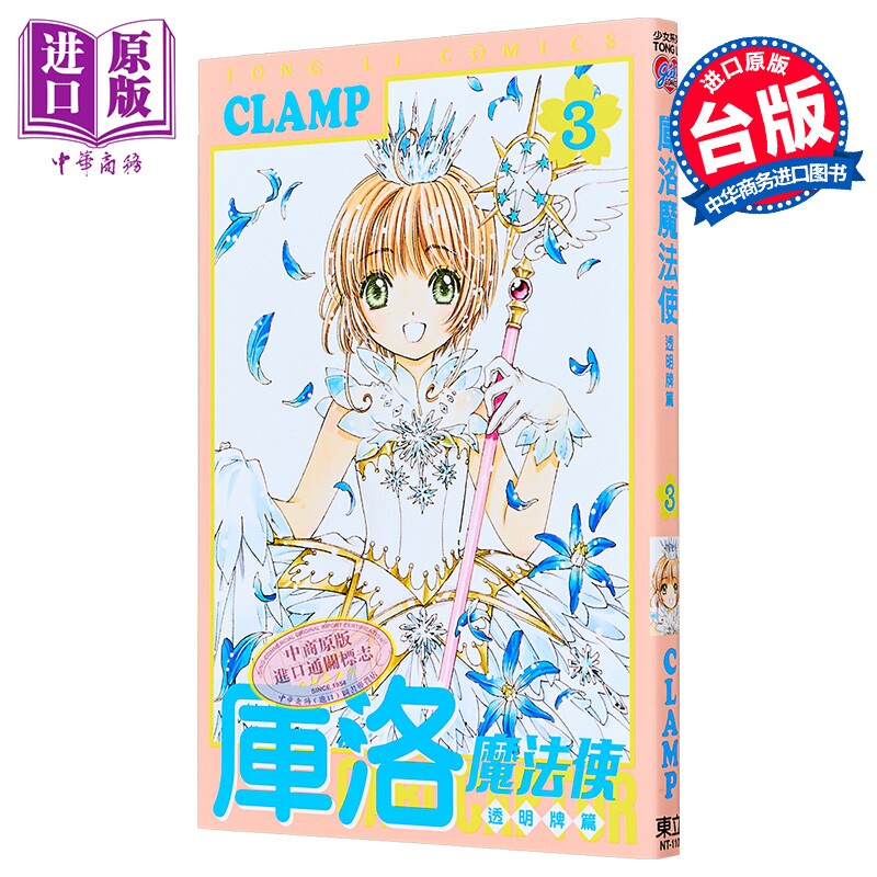 漫画 库洛魔法使 透明牌篇 3 CLAMP 台版漫画书 东立出版【中商原版】