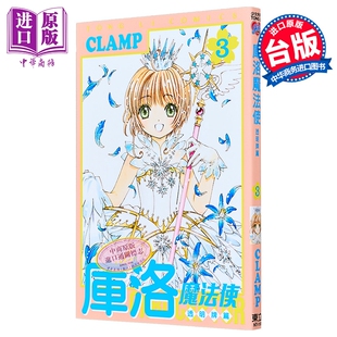 漫画 库洛魔法使 透明牌篇 3 CLAMP 台版漫画书 东立出版【中商原版】