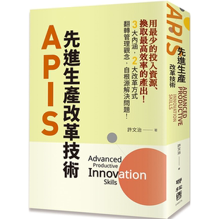 现货 【中商原版】APIS：先进生产改革技术 港台原版 许文治 联经出版