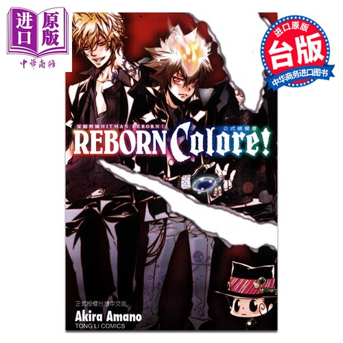 画集 家庭教师公式视觉书 REBORN Colore! (全) Akira Amano 台版画册书 东立出版【中商原版】