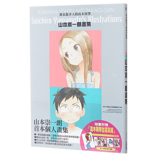 画集 擅长捉弄人的高木同学 山本崇一朗画集(全) 台版画册 尖端出版社【中商原版】