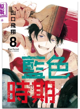 现货 漫画 蓝色时期 8 山口飞翔 台版漫画书 东立出版【中商原版】