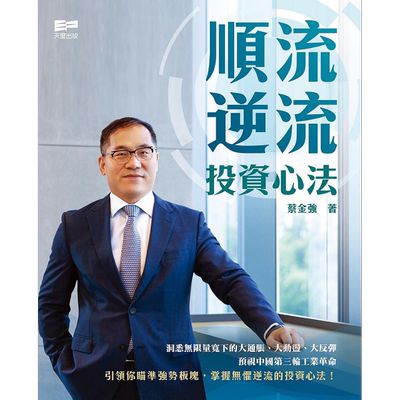 顺流逆流 投资心法 港台原版 蔡金强 天窗【中商原版】
